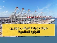 عاجل: مصر تدشن عملاق الحاويات الجديد في دمياط... 3.5 مليون حاوية سنوياً تعيد رسم خريطة التجارة العالمية!