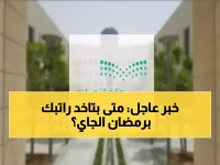 تحديد رسمي: هذا موعد الحصة الأولى في رمضان لجميع مناطق السعودية.. جدول الدوام الشامل 1447