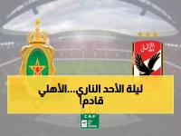 عاجل: الأهلي يستعد للمعركة النهائية ضد الجيش الملكي الأحد... هل ينهي المجموعات بلا هزيمة؟