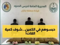 عاجل: ضبط كارثي لـ60 كيلو قات مع 3 مهربين يمنيين في جازان... والسلطات تطلق حملة أمنية شاملة!