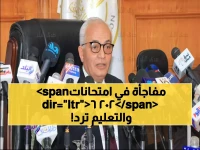 عاجل: التعليم ترد رسمياً على شائعات امتحانات 2026… هل تغيرت المواصفات؟