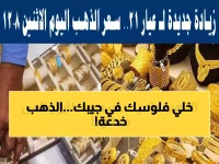 عاجل.. استقرار مخادع لأسعار الذهب في السعودية اليوم - خبير يحذر: قرار الشراء الآن قد يكون خطأ تاريخيًا!