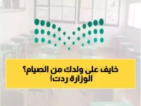 ماذا لو سمعت أعلى سلطة تعليمية دقات قلب طفلك الصائم؟.. الرد لم يكن خطاباً بل رقماً: 9 صباحاً و30 دقيقة رعاية من وزارة التعليم السعودية