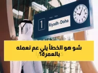 خطأ تاريخي كنا نرتكبه جميعاً في فهم العمرة... المملكة العربية السعودية تمنحك 90 يوماً كاملة لتصحيحه.