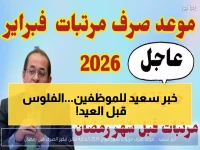 عاجل: رسميًا - تبكير رواتب فبراير 2026 لـ 26 فبراير وتاريخ رمضان... قرار تاريخي لتوحيد الصرف شهريًا