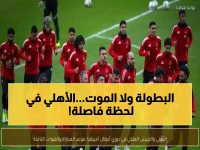 عاجل: الأهلي يستعد لمعركة القمة ضد الجيش الملكي… صراع مصيري على صدارة أفريقيا الأحد!