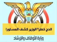 عاجل: وزير الأوقاف يكشف خطة استثنائية للحج 1447هـ - تحديات خطيرة تهدد الموسم!