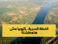 خطير: الوزير يكشف لأول مرة تفاصيل الخطة الإضافية لمواجهة شتاء العطش 2026.. إجراءات تشغيلية غير مسبوقة تزامناً مع التعنت الإثيوبي!