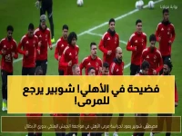 صادم: توروب يُفاجئ الجميع ويعيد شوبير لحراسة مرمى الأهلي أمام الجيش الملكي... ما السر وراء هذا القرار المفاجئ؟