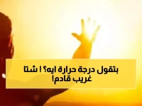 عاجل: الأرصاد تحذر من "شتاء مجنون"... 32 درجة غداً والرياح تهدد الرؤية!