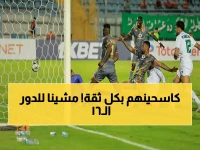 عاجل: المصري البورسعيدي يكتسح زيسكو ويخطف تذكرة دور الـ16 في الكونفدرالية الإفريقية!