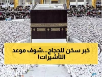 حصرياً: الغرف السياحية تعلن موعد إصدار تأشيرات الحج السياحي 2025-2026… 36 ألف حاج في الصف الأول!