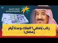 عاجل: وزارة الموارد البشرية تكشف مواعيد المكرمة الملكية في رمضان منذ 2019… فهل تتكرر في 2026؟