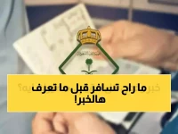 عاجل: الجوازات السعودية تكشف الحقيقة… توقف الخروج والعودة أم شروط جديدة صارمة قبل رمضان؟