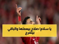 صادم: محمد صلاح يصل لرقم جنوني - 404 هدف في مسيرته… هل تتوقع هذا العدد المرعب؟