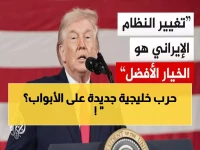 عاجل: ترامب يخطط لـ"تغيير النظام" في إيران... حاملة طائرات ثانية تتجه للمنطقة والعمليات قد تستمر أسابيع!