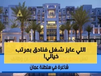 عاجل: مجموعة فنادق اللوفر تفتح باب التوظيف في عُمان بمرتبات مغرية - العمانيون أولاً!