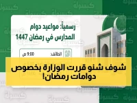 عاجل: وزارة التعليم تكشف المواعيد الجديدة للمدارس في رمضان 2025... تغييرات جذرية تشمل 15 منطقة!