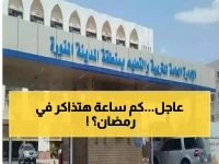 عاجل: إدارات التعليم السعودية تكشف عن مواعيد الدراسة في رمضان… مفاجأة ب11 يوم فقط وبداية متأخرة تصل إلى 10:00 صباحاً!