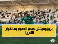 عاجل: بروزوفيتش يرفض إغراءات أوروبا ويتمسك بـ النصر... القرار الذي فاجأ الجميع!