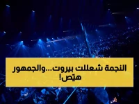 شاهد: هيفاء وهبي تُشعل بيروت بحفل عيد الحب - الجمهور يُحوّل الحفل لكرنفال والتذاكر نفدت في ساعات!