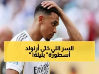 ماذا فعل أرنولد؟ تمريرة حاسمة خيالية تحولت لـ"كنز" في يد أربيلوا.. ماركا تكشف سرّ أهميته لريال مدريد!