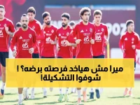 عاجل: توروب يصدم الجماهير بـ4 تغييرات مفاجئة... هل يضحي الأهلي بالصدارة أمام الجيش الملكي؟