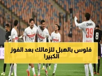 عاجل: رجال أعمال يكافئون نجوم الزمالك بملايين فورية بعد الانتصار التاريخي... ومعتمد جمال يحصد ثقة جديدة!