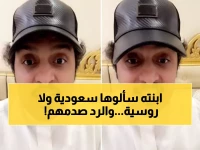 شاهد: أب سعودي متزوج روسية يكشف رده الصاعق على من يسأل ابنته "أنت سعودية وإلا روسية؟" - إجابة تحرق القلوب!