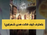 صادم: فيديو خادمة هدى شعراوي تُعيد تمثيل لحظة القتل أمام العدالة السورية.. التفاصيل المرعبة كاملة!