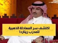 جنرال كرة القدم لا يزور الملاعب للمتعة.. بل لإجراء 'تجارب الضغط' السرية. وهذه المعادلة الذهبية (46 نقطة ضد 34) هي التي جعلت هيرفي رينارد يختار هذه المباراة بالذات!