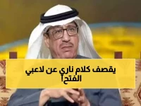 جمال عارف ينفجر غضباً بعد كارثة الفتح أمام النصر: "مانشوفه إلا أمام الاتحاد والأهلي... غير كذا لاتدوره!"