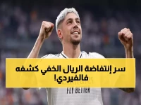 عاجل: فالفيردي يفجر مفاجأة صادمة… السر الخفي وراء انتفاضة الريال الجنونية!