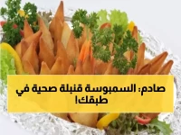 عاجل: دكتور يكشف الحقيقة المرعبة عن السمبوسة - 150 سعرة في قضمة واحدة… هل تدمر صحتك؟