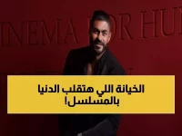 عاجل: شريف خير الله ينضم لـ"مناعة" مع هند صبري… الشخصية المحورية التي ستنقلب بالأحداث رأساً على عقب!