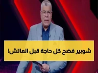 شوبير يكشف مفاجأة مدوية في تشكيل الأهلي أمام الجيش المغربي: تغييرات صادمة ومواجهة مصيرية!