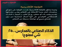 لأول مرة.. الخطوط الحمراء النهائية للذكاء الاصطناعي في مدارس الإمارات تنجلي.. ووزارة التربية تضع 25 استخدماً محظوراً