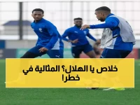 عاجل: الهلال يواجه تحدي الحفاظ على سجله المثالي أمام الوحدة الإماراتي... هل ينهي الموسم دون خسارة؟
