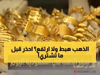 يعلن: استقرار ذهب السعودية اليوم.. خبراء يحذرون المتعاملين من خطأ فادح قبل الشراء - التفاصيل!