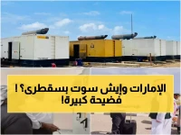 عاجل: السعودية تكشف مؤامرة إماراتية لقطع الكهرباء عن سقطرى... وتُحبط الخطة خلال ساعات!