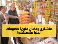 عاجل: محافظ المنيا يعلن خطة ثورية لمحاربة الاحتكار في رمضان… خصومات تصل 35% والمعارض تغزو كل قرية!