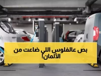 صادم: 94% من الألمان يجهلون حافز السيارات الكهربائية بقيمة 6000 يورو - هل ستفوت الفرصة الذهبية؟