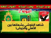 معلقون: خليل البلوشي يروي ملحمة الأهلي والجيش الملكي في بث مباشر مجاني… أون تايم سبورت تُبث النار 🔥