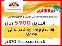 عاجل: شركة النفط اليمنية تصدم الجميع بتخفيضات خيالية... الديزل بـ 1150 ريال والبترول بـ 830 ريال فقط!