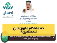 عاجل: الملك سلمان يُطلق "إحسان" الرمضانية... 330 مليون عملية تبرع تكشف الرقم الصادم!