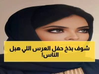 حصري: زفاف أسطوري يشعل السوشيال ميديا - مشعل السديري وريهام زامكه في حفل لا يُنسى!
