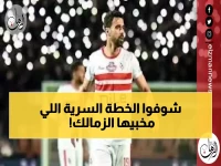 كشف رسمي: عبد الله السعيد يكشف خطة الزمالك السرية للفوز بالكونفدرالية - 11 نقطة في المجموعة وهدفان صاعقان يغيران المعادلة!