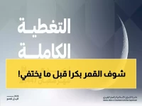 عاجل: آخر فرصة لرؤية القمر بالعين المجردة قبل رمضان... فجر الغد موعد تاريخي في حضرموت!