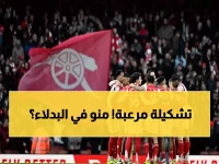 عاجل: أرتيتا يفاجئ الجميع بتشكيل أرسنال أمام ويجان… ساكا على البدلاء والمفاجأة الكبرى!