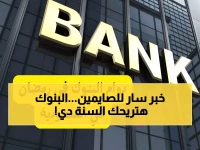 عاجل: البنك المركزي السعودي يحدد دوام البنوك في رمضان 1447.. 6 ساعات فقط للعملاء وانفراجة غير متوقعة في مكة والمدينة!